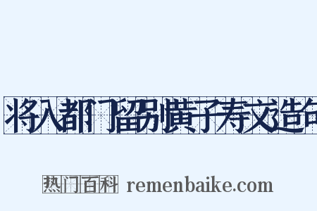 将入都门留别黄子寿文造句是什么意思的图片